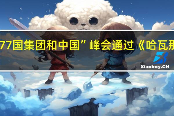 “77国集团和中国”峰会通过《哈瓦那宣言》