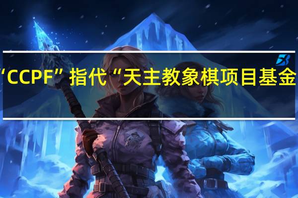 “CCPF”指代“天主教象棋项目基金会”时，它的英文全称是什么