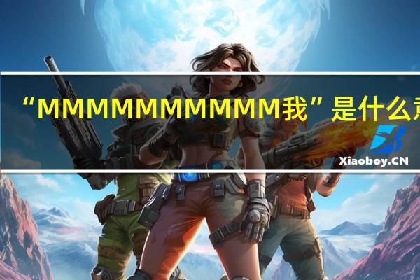 “MMMMMMMMMM我”是什么意思