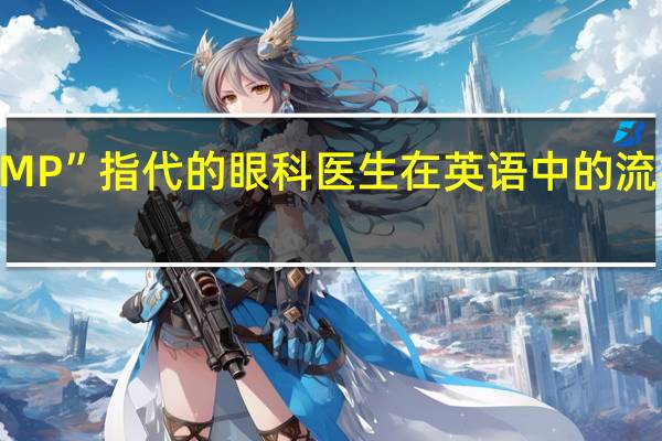 “OMP”指代的眼科医生在英语中的流行度如何
