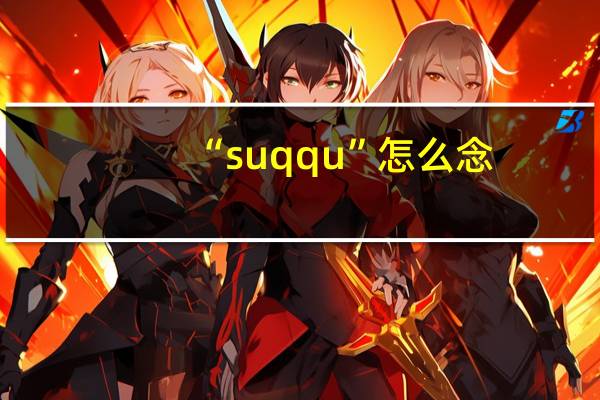 “suqqu”怎么念