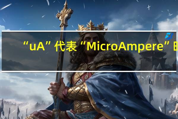 “uA”代表“MicroAmpere”时，其在英语中的应用和测量领域有哪些