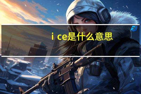 ⅰce是什么意思