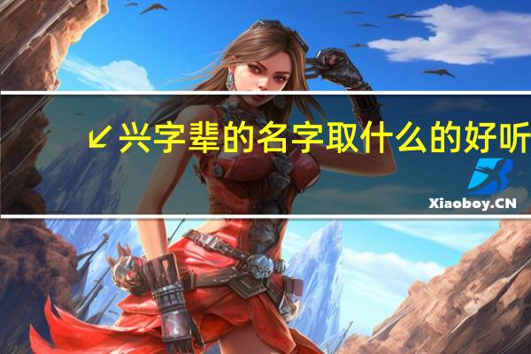 ↙兴字辈的名字取什么的好听