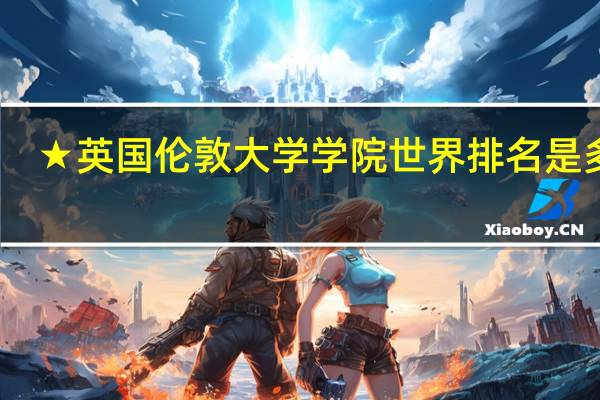 ★英国伦敦大学学院世界排名是多少