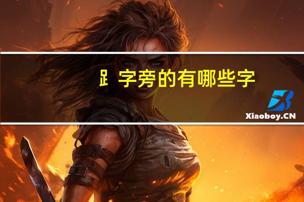 ⻊字旁的有哪些字