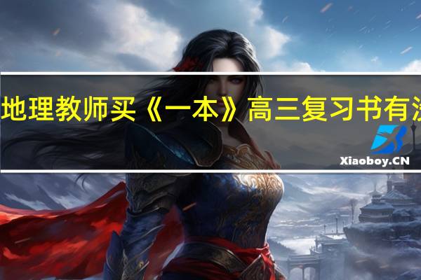 。地理教师买《一本》高三复习书有没有用。 想利用空闲时间提高自己的专业素养