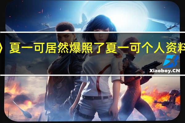〈星热点〉夏一可居然爆照了 夏一可个人资料及真人照介绍