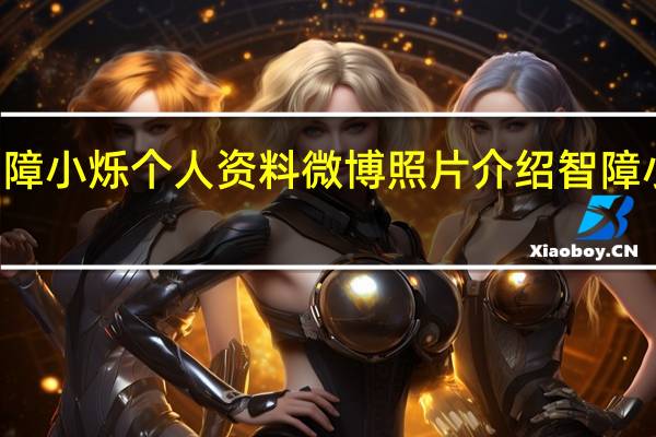 〈星热点〉B站智障小烁个人资料微博照片介绍 智障小烁猥亵侵犯弟弟视频