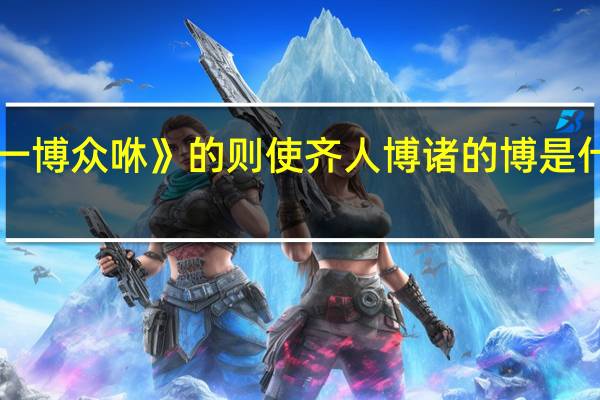 《一博众咻》的则使齐人博诸的博是什么意思