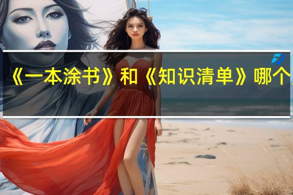 《一本涂书》和《知识清单》哪个更好