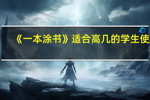 《一本涂书》适合高几的学生使用