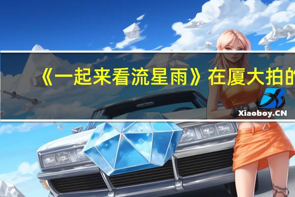 《一起来看流星雨》在厦大拍的,那艾丽斯顿商学院在现实生活中存在吗