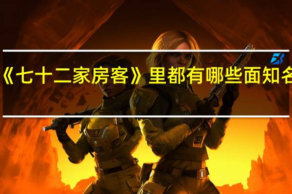 《七十二家房客》里都有哪些面知名演员