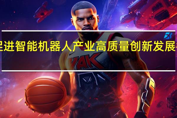 《上海市促进智能机器人产业高质量 创新发展行动方案（2023-2025年）》印发