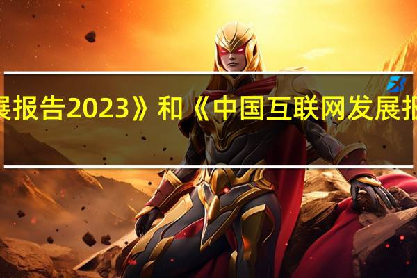 《世界互联网发展报告2023》和《中国互联网发展报告2023》蓝皮书发布