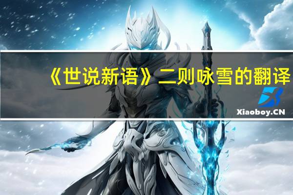 《世说新语》二则咏雪的翻译