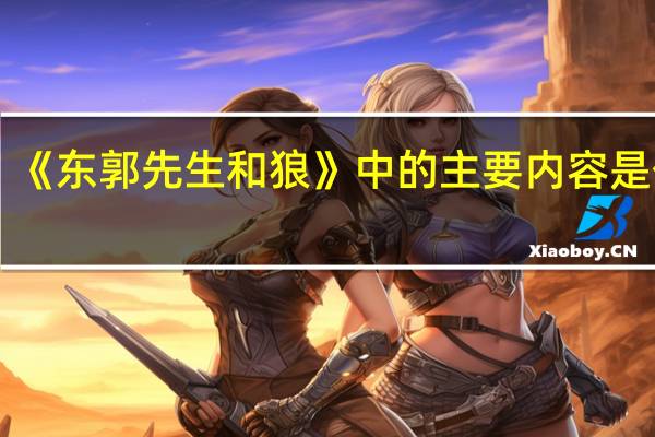 《东郭先生和狼》中的主要内容是什么