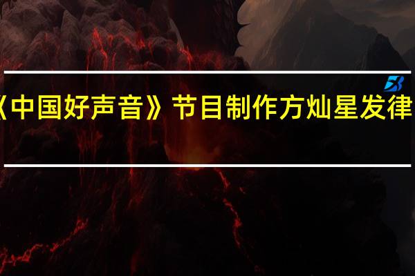 《中国好声音》节目制作方灿星发律师声明