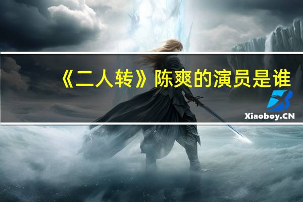 《二人转》陈爽的演员是谁