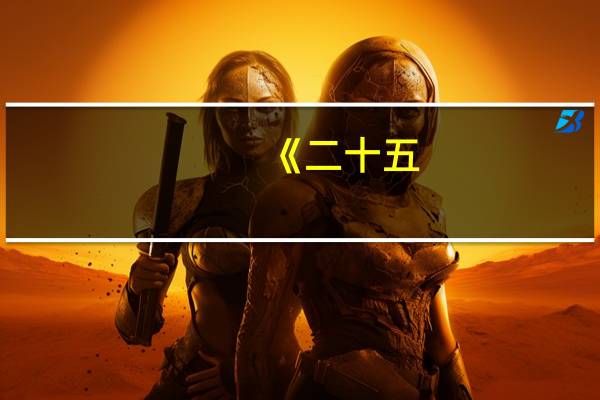 《二十五，二十一》南柱赫演绎跨次元爱情，剧中的转场手法有什么特点