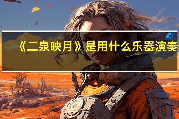 《二泉映月》是用什么乐器演奏的，用别的行不行