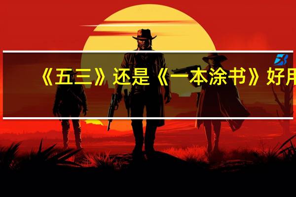 《五三》还是《一本涂书》好用