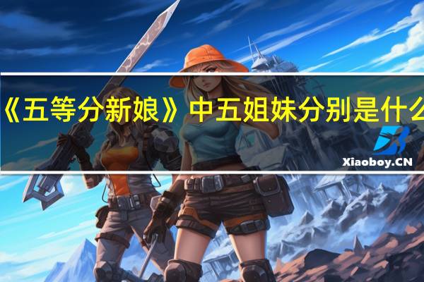 《五等分新娘》中五姐妹分别是什么属性
