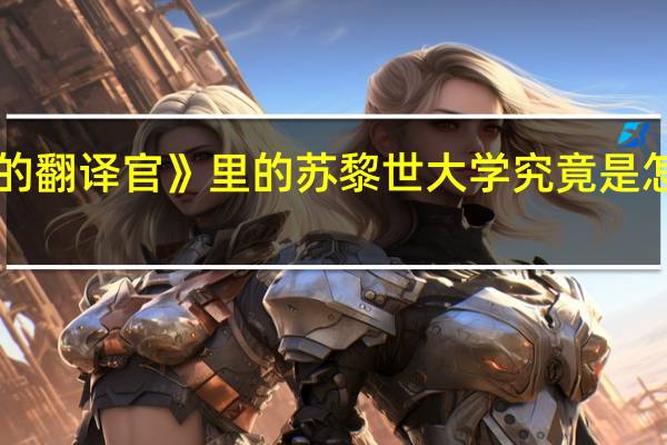 《亲爱的翻译官》里的苏黎世大学究竟是怎样一所大学