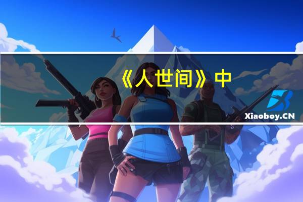 《人世间》中，周楠出国留学是不是被骆士宾算计了