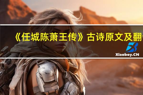 《任城陈萧王传》古诗原文及翻译