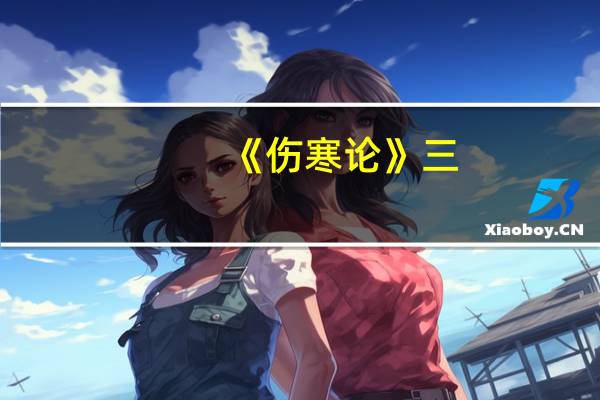 《伤寒论》三：伤寒例
