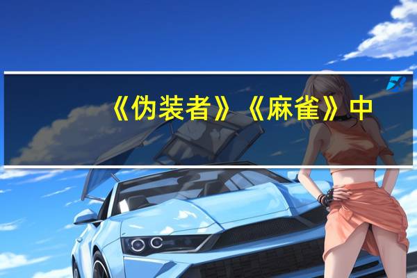 《伪装者》《麻雀》中，谁的演技最好