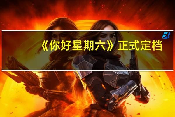 《你好星期六》正式定档，网友感叹“爷青结”，《快本》真的停播了吗
