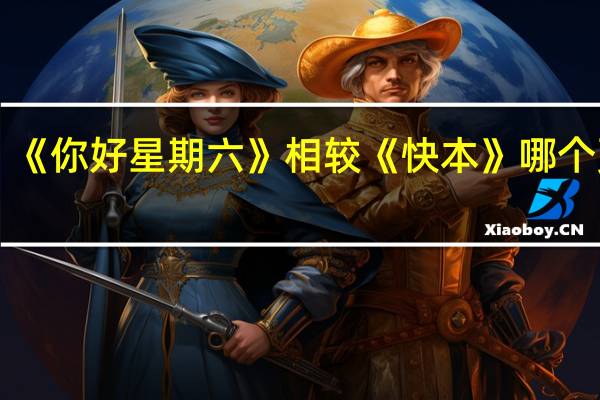 《你好星期六》相较《快本》哪个更好