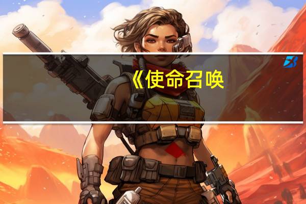 《使命召唤：现代战争》艺术总监请求玩家少开喷：开发者也是人