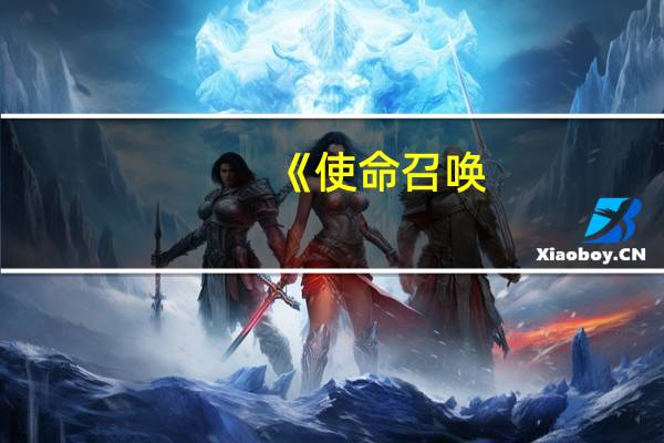 《使命召唤：现代战争3》开玩！抢先体验版明天推出