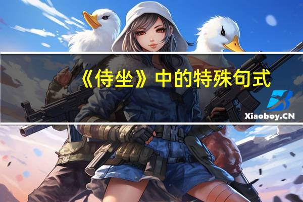 《侍坐》中的特殊句式