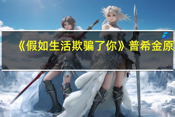 《假如生活欺骗了你》普希金 原文