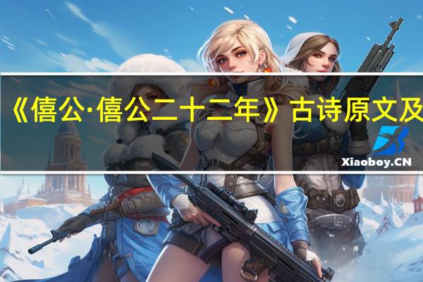 《僖公·僖公二十二年》古诗原文及翻译