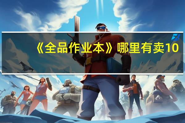 《全品作业本》哪里有卖10
