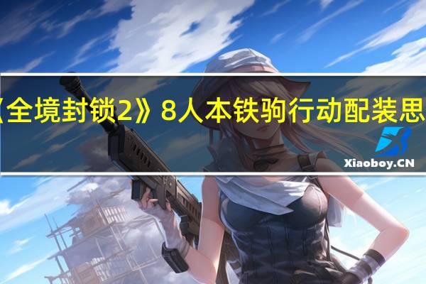 《全境封锁2》8人本铁驹行动配装思路推荐