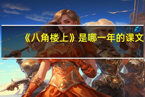 《八角楼上》是哪一年的课文