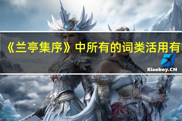 《兰亭集序》中所有的词类活用有哪些