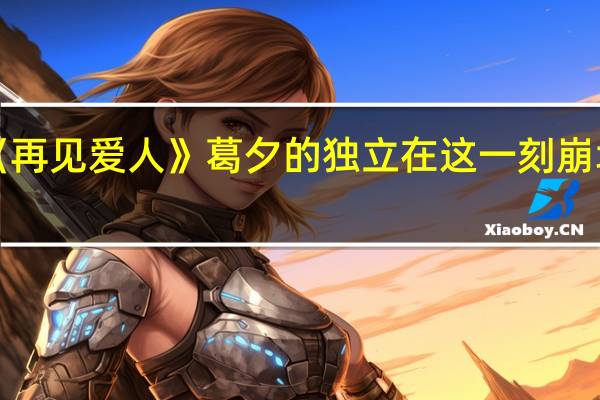 《再见爱人》葛夕的独立在这一刻崩塌了…