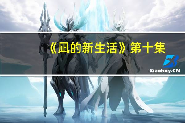 《凪的新生活》第十集:告别的时候要用力一点