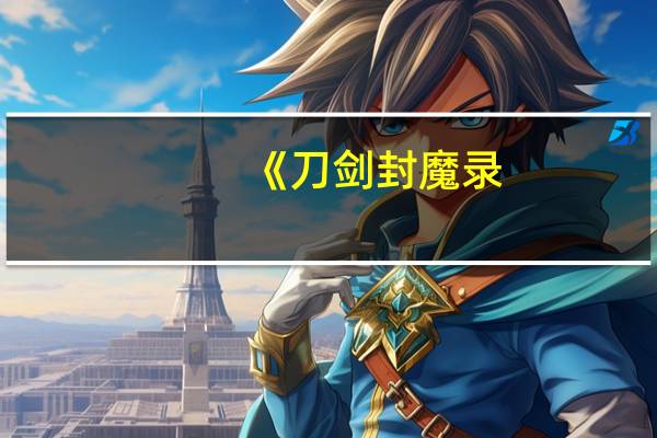 《刀剑封魔录--上古传说》中,乾坤袋怎么用啊 刀剑封魔录上古传说攻略