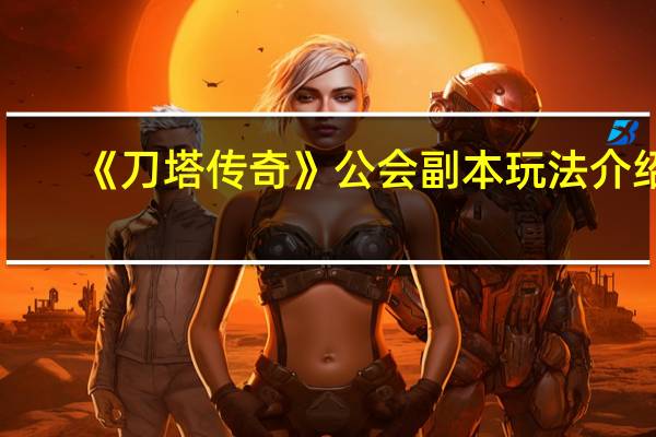 《刀塔传奇》公会副本玩法介绍