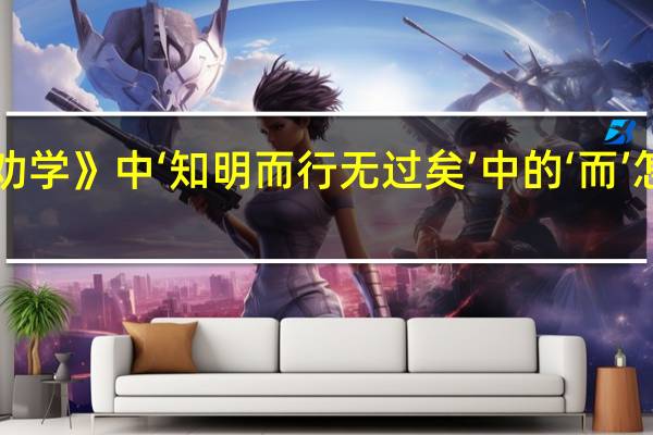《劝学》中‘知明而行无过矣’中的‘而’怎么翻译