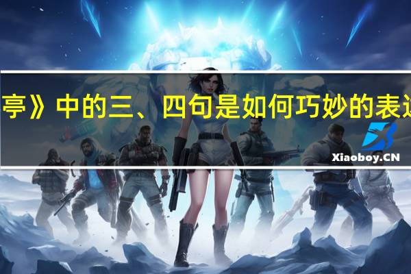 《劳劳亭》中的三、四句是如何巧妙的表达“离情”的